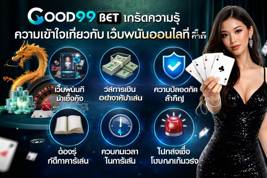 GOOD99BET เกร็ดความรู้ ความเข้าใจเกี่ยวกับเว็บพนันออนไลน์ที่ควรรู้ 1