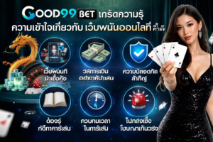 บทความGOOD99 GOOD99BET เกร็ดความรู้ ความเข้าใจเกี่ยวกับเว็บพนันออนไลน์ที่ควรรู้