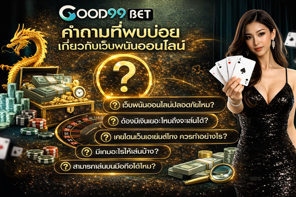 GOOD99BET เกร็ดความรู้ ความเข้าใจเกี่ยวกับเว็บพนันออนไลน์ที่ควรรู้ 10