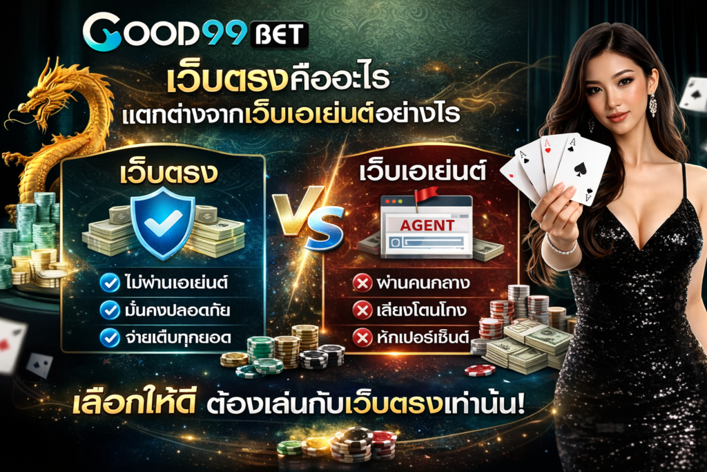 GOOD99BET เกร็ดความรู้ ความเข้าใจเกี่ยวกับเว็บพนันออนไลน์ที่ควรรู้ 2