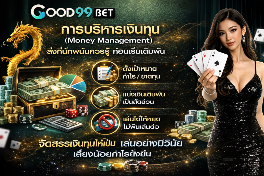 GOOD99BET เกร็ดความรู้ ความเข้าใจเกี่ยวกับเว็บพนันออนไลน์ที่ควรรู้ 5