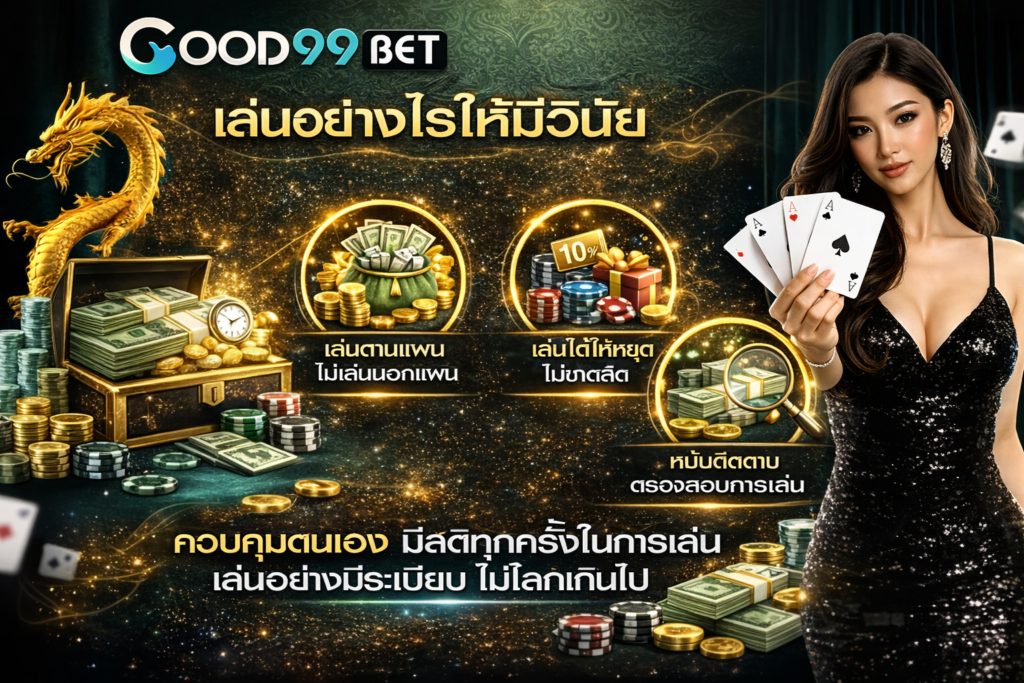 GOOD99BET เกร็ดความรู้ ความเข้าใจเกี่ยวกับเว็บพนันออนไลน์ที่ควรรู้ 7