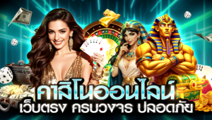 บทความGOOD99 Good99 คาสิโนออนไลน์ เว็บตรงครบวงจร ฝากถอนออโต้ เล่นง่ายได้เงินจริง