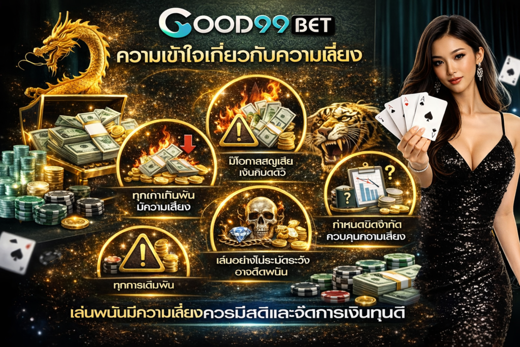 GOOD99BET เกร็ดความรู้ ความเข้าใจเกี่ยวกับเว็บพนันออนไลน์ที่ควรรู้ 8