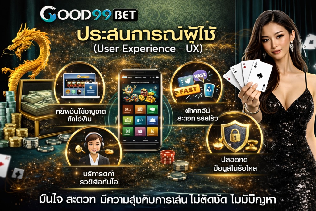 GOOD99BET เกร็ดความรู้ ความเข้าใจเกี่ยวกับเว็บพนันออนไลน์ที่ควรรู้ 9