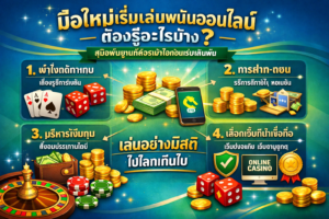 บทความGOOD99 มือใหม่เริ่มเล่นพนันออนไลน์ต้องรู้อะไรบ้าง: คู่มือพื้นฐานที่ควรเข้าใจก่อนเริ่มเดิมพัน