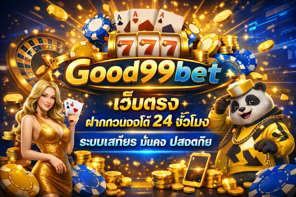 Good99bet เว็บตรง ฝากถอนออโต้ 24 ชั่วโมง ระบบเสถียร เล่นง่าย Good99bet เว็บตรง ฝากถอนออโต้ 24 ชั่วโมง ระบบเสถียร เล่นง่าย