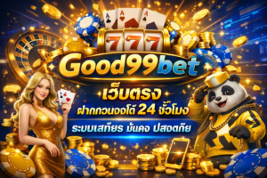 บทความGOOD99 Good99bet เว็บตรง ฝากถอนออโต้ 24 ชั่วโมง ระบบเสถียร เล่นง่าย