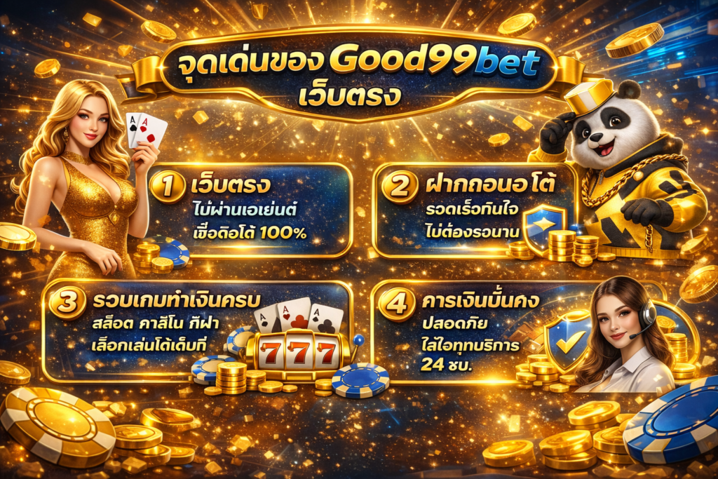 Good99bet เว็บตรง ฝากถอนออโต้ 24 ชั่วโมง ระบบเสถียร เล่นง่าย จุดเด่นของ Good99bet เว็บตรง