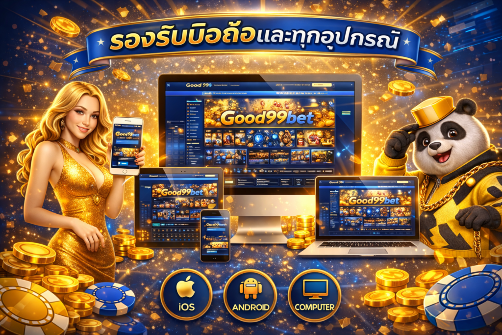 Good99bet เว็บตรง ฝากถอนออโต้ 24 ชั่วโมง ระบบเสถียร เล่นง่าย 44