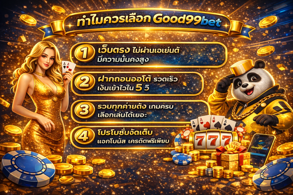 Good99bet เว็บตรง ฝากถอนออโต้ 24 ชั่วโมง ระบบเสถียร เล่นง่าย 66