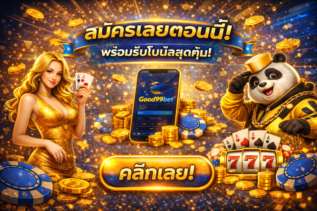 Good99bet เว็บตรง ฝากถอนออโต้ 24 ชั่วโมง ระบบเสถียร เล่นง่าย 77