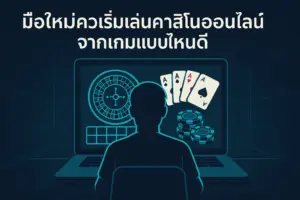 มือใหม่ควรเริ่มเล่นคาสิโนออนไลน์จากเกมแบบไหนดี good99bet